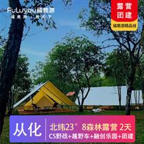 露營|從化北緯23°8度露營+CS野戰+山地越野車+團建游戲二天(專注企業旅游定制，一對一服務，讓客戶省事省心舒心！)